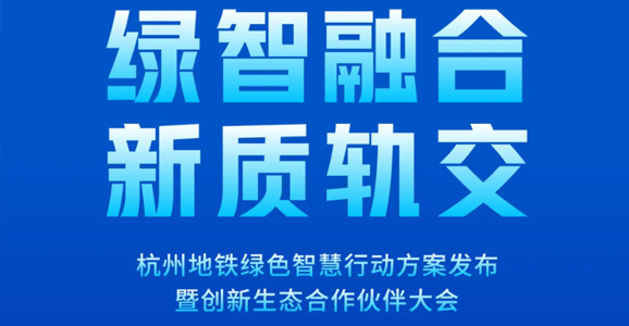 预告|华启智能将应邀出席杭州地铁...
